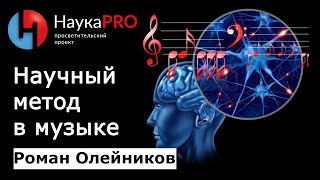 Научный метод в музыке - Роман Олейников