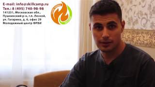 Интервью с помощником руководителя Лагеря Навыка Тимуром Карадаш.