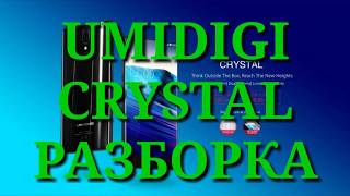 Как разобрать UMIDIGI CRYSTAL. Разборка. Complete disassmbler