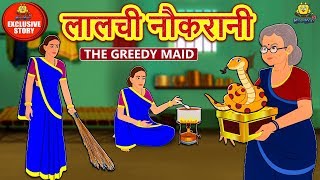 लालची नौकरानी - Hindi Kahaniya | Hindi Moral Stories | Bedtime Moral Stories | Hindi Fairy Tales