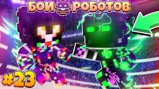 БИТВЫ РОБОТОВ В МАЙНКРАФТЕ #23 || ДАРРИ И БУРЯ ВЕРНУЛИСЬ! ЧУТЬ НЕ ПРОИГРАЛИ БОЙ!