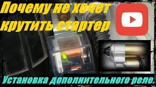 Как установить дополнительное реле на стартер двигателя.