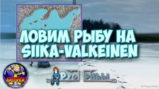 ᴴᴰ Ловим Рыбу на Siika-valkeinen в ProPilkki 2 - пропилки 2 | IgruShok