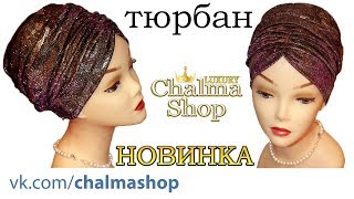 Тюрбан от Chalma_Shop // Перламутровая Чалма  \ Turban with scarves from Chalma_Shop