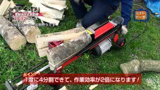 100Vで使える電動薪割り機 油圧式 LSシリーズ