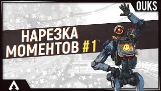 НАРЕЗКА МОМЕНТОВ #1 APEX LEGEND | ПАТФАЙНДЕР | РЕЙФ