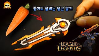 [롤] 당근으로 만든 메카 아트록스의 검.. 종이그냥잘림; ▶세상에서 가장 예리한 당근 칼
