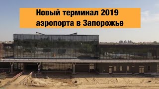 Строительство нового аэропорта в Запорожье. Новый терминал в Запорожье 2019.