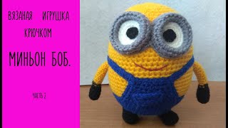 МК//Вязаная игрушка "Миньон Боб". Часть 2.