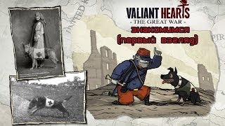 Знакомство с Valiant Hearts: The Great War (геймплей)