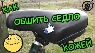 Как перетянуть седло \Как обшить седло\ ВЕЛО ТЮНИНГ