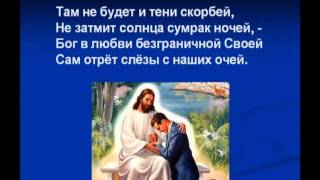 Псалмы Сиона. 387. Хоть я странник