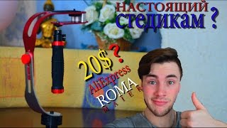 Обзор Стедикам с Aliexpress steadicam за 20$ GoPro Hero 5 black Nikon D5200 52 ММ 0 45 Roma Maier