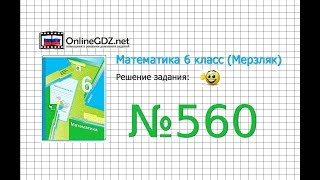 Задание №560 - Математика 6 класс (Мерзляк А.Г., Полонский В.Б., Якир М.С.)