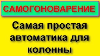 Автоматика для любой колонны!!!