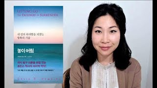 내면의 힘 되찾기 / 놓아버림 / 데이비드 호킨스