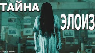 Призраки Элоиз. Правда о психбольнице Элоиз. Смотреть до конца