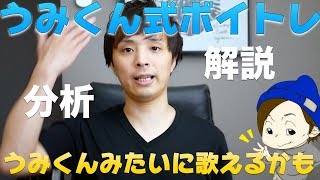 『ボイトレ』うみくん式ボイトレ法！！分析と解説！！(うみくんみたいに歌えるかも！？)