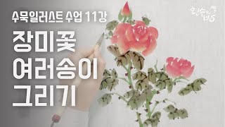 수묵일러스트 하기 #11 장미꽃 여러송이 그리기 [왼수의방]