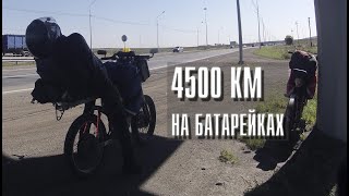 Путешествие на электровелосипедах на Урал