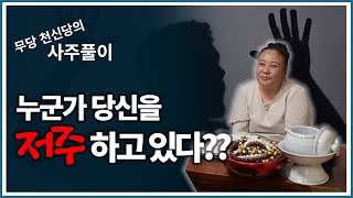 [용한무당][무당천신당]무당천신당 운세튜브 누군가 당신을 저주하고 있다??  사술 피하는 방법