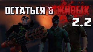 ОСТАТЬСЯ В ЖИВЫХ - 2 сезон 2 серия