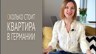 СКОЛЬКО СТОИТ КВАРТИРА В ГЕРМАНИИ и другие темы по недвижимости