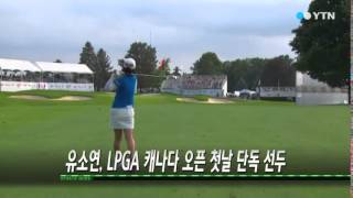 유소연, LPGA 캐나다 오픈 첫날 선두 / YTN