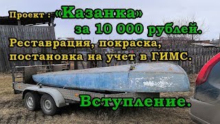 Проект "КАЗАНКА". за 10 000 р. Вступление. восстановление, ремонт, покраска, постановка на учет.