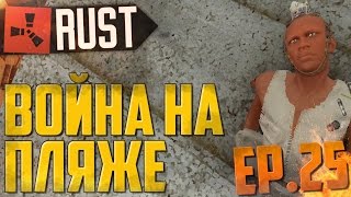 ЖЕСТКАЯ ВОЙНА НА ПЛЯЖЕ В RUST (Новый РАСТ, Выживание) - Жизнь бомжа №25
