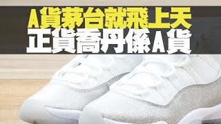 A貨茅台就飛上天 正貨喬丹係A貨 (D100 為食麻甩騷) bji 2.1