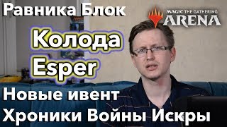 Колода Esper midrange  Mtg Arena Равника Блок - Новая глава в Хрониках Войны искры