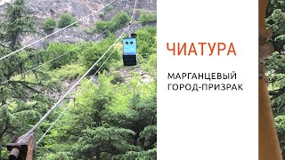Грузия. Чиатура: город-призрак