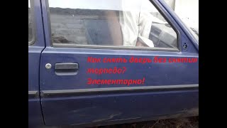 Как просто снять дверь в таврии/славуте не снимая торпедо