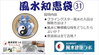 【風水知恵袋３１】★フライングスター風水の入囚は解除方法は？ ★風水に無頓着な母をどうしたらよいか？ ★奈良県は全て吉地？