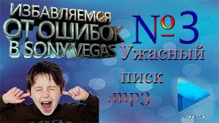 Ужасный писк! 2 способа! Избавляемся от ошибки в Sony Vegas 13!