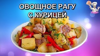 Овощное рагу с курицей! Рецепты из курицы. ВКУСНЯШКА
