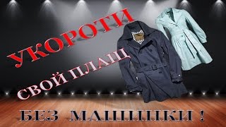 Как укоротить плащ быстро и красиво.Укороти плащ без машинки! Часть1