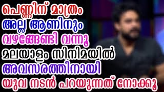 മലയാള സിനിമയിൽ കുണ്ടനടിയും യുവനടൻ പറയുന്നത് നോക്കൂ | Actor Talks About Casting Couch