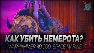 Как убить Немерота? Warhammer 40.000: Space Marine #5
