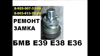 Заклинил замок зажигания BMW E39 ремонт 8 925 507 3309