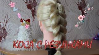 Коса с резинками