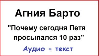 Агния Барто. Почему сегодня Петя просыпался 10 раз...  RG