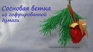 Сосновая ветка своими руками. DIY Pine branches