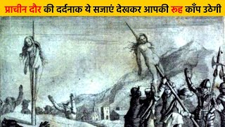 प्राचीन दौर की दर्दनाक ये सजाएं देखकर आपकी रूह काँप उठेगी  | Most Brutal Ancient Punishments