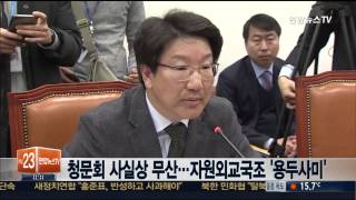 청문회 사실상 무산…자원외교국조 '용두사미'