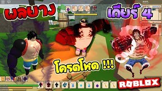 ROBLOX : Ro-Piece ผลยาง "เกียร์4"ออกโรง โครตเท่ !! GomuGomu Gear4