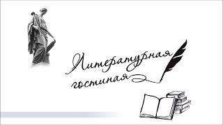 Литературная гостиная передача №5 творчество Александра Тимакова