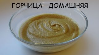 Горчица домашняя на рассоле