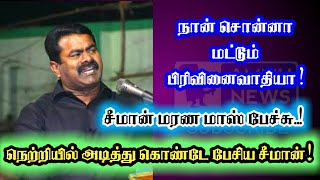 நான் இனவாதியாடா ? நெற்றியில் அடித்து கொண்டு பேசிய சீமான்..! | AN